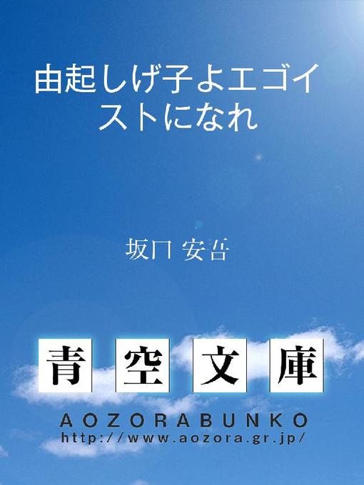 Title details for 由起しげ子よエゴイストになれ by 坂口安吾 - Available